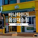 소로3-57(혁신도시) | 대소 카페 추천 ‘바나타이거 음성대소점’ 아메리카노 1,700원! 주차·메뉴 총정리