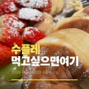 용인-보정-1 | 보정동 카페추천 젠젠 보정카페거리점 용인수플레 맛집 주차장