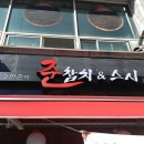 조한준의준참치&스시 네이버블로그