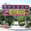 황우숯불갈비 이미지