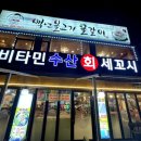 비타민 수산 세꼬시 이미지