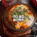 월간맥주 - 서구 상일로 23 | 구디 맛집 술집 늦게까지 영업하는 월간맥주 메뉴 후기