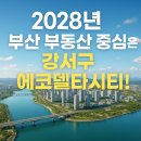 세븐일레븐 부산부전에코점 | 2028년 부산 부동산 중심은 강서구! 에코델타시티 프로젝트 총정리