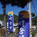 석숭정