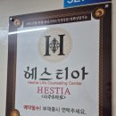 (주)헤스티아 이미지