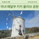 [다카마쓰/쇼도시마] 마녀배달부 키키 올리브 공원 빗자루 대여&amp; 사진 찍는 법