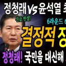 정청래 vs 윤석열 최종변론 요약! 총 6라운드 결정적 장면들! 정청래! 국민을 대신해 64살 윤석열에게 고무호스 들었다! 이미지