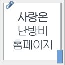 사랑온난방비 신청 홈페이지 신청방법 대상자 조회