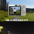 6169 | 3부 야간 라운딩 후기 대전 근교 골프장 내포 cc 가성비 골프 클럽 추천