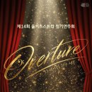 [함께걷는아이들] 제14회 올키즈스트라 정기연주회 ＜Overture＞ 이미지