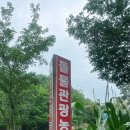 들물 관광농원 이미지