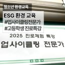 환경공예+캘리, 함께 만드는 지속가능한 발전 | 학교 담당자가 만족한 고등학생 대상 ESG 환경 교육 프로그램