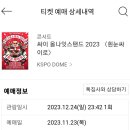 흰눈싸이로 12/24 나구역 200번대 2연석 이미지