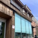 온전히 | 애월 온기 온전히 내돈내산 후기 / 제주 전복죽&구이 맛집 식당