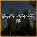 대림청과 - 서대문구 영천시장길 8 | [부동산, 투자]영등포구 분위기 임장 후기#2(영등포역 주변, 신길, 대림)