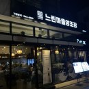 느린마을 양조장 포항효자점 | [포항 효자 술집] 효자강변 신상 술집 &#39;느린 마을 양조장&#39;