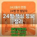 장야4로 | 24평 리모델링, 이 가격이면 지금 공사해야 할까?
