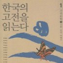 (책) 한국의 고전을 읽는다(1-7권), 김명호 외 지음 이미지