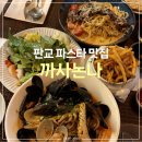 지에스25 판교봇들점 | 판교역 파스타 “까사논나” | 파스타세트 추천(샐러드, 파스타, 디저트까지)