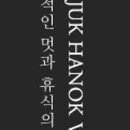 산죽한옥마을박물관