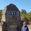 제주도 100대 오름투어 2차(2) : 사라오름, 아부오름, 함덕해수욕장트레킹 이미지