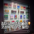 합자회사 동국관광 | 칭다오 맥주박물관 역사 시음 코스 입장권 할인 꿀팁