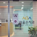 서울손치과의원 이미지