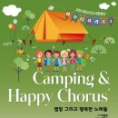 과천시립소년소녀합창단 하모니 시리즈1 'Camping & Happy Chorus'-지휘: 마원휘 이미지