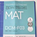 다원공방 | 2단 접이식 컷팅매트 추천 오래쓰는 사무기기 카피어랜드 A3 접이식 커팅매트 사용 후기