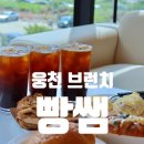 빵쌤 여수웅천점 이미지