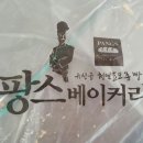 팡스베이커리 - 창원시 진해구 남영로 59 | 팡스베이커리