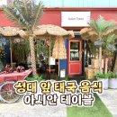 성대 맛집 태국음식 내돈내산 솔직후기 ㅣ 아시안 테이블