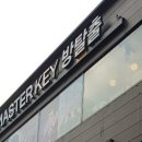 마스터키 안양점
