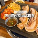 무쇠벼루삼겹살 네이버블로그