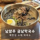 금남막국수 화도읍 금남리 맛집 자극적이지 않은 깔끔한 맛