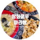리에스테틱 대구칠곡점 | 대구 칠곡3지구마라탕 맛집 '탕화쿵푸마라탕 대구칠곡점' 후기