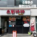 동탄 로제 마라샹궈 맛집 소림마라 ㅣ 동2 마라탕 배달, 포장 맛집