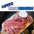 연탄생갈비지제역점