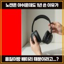 젠하이저 모멘텀4 후기 배터리 오래 간다는데 얼마나 가길래?