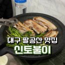 신토불이 | 대구 동구 팔공산 미나리삼겹살 맛집 신토불이 청정밭미나리 후기