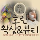 [호린왁싱앤뷰티] 사가정 피부관리 추천 후기