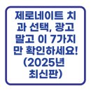 스타일치과기공소 | 제로네이트 치과 선택, 광고 말고 이 7가지만 확인하세요! (2025년 최신판)