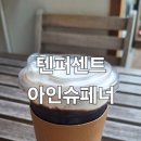 텐퍼센트커피정관