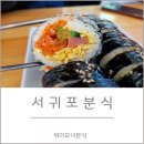 제주 서귀포 남원읍 위미모녀분식 / 라면, 김밥 끝내줘~