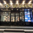 명륜진사갈비 수영점 이미지