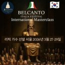 이탈리아 벨칸토 페스티발 인터네셔널 마스터클래스 이미지