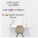 #02교육제도~한국교육사 [9급 교행] 교육학 만점자의💯 엑셀 파일