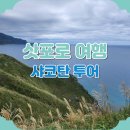 비마이파트너 | 삿포로 샤코탄 투어 온천, 샤코탄블루를 찾아서! 2일차