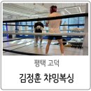 김정훈챠밍복싱센터 고덕로데오점 이미지
