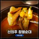 인천 간석동에 위치한 &lt;남매네 辛 신의주 찹쌀순대&gt;에서 배불리 점심식사